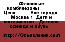 Флисовые комбинезоны carters › Цена ­ 150 - Все города, Москва г. Дети и материнство » Детская одежда и обувь   